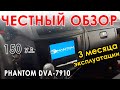 Автомагнитола Phantom DVA 7910 - Честный обзор