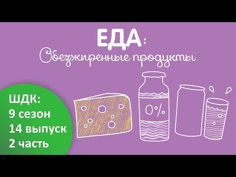 Обезжиренные продукты - Доктор Комаровский