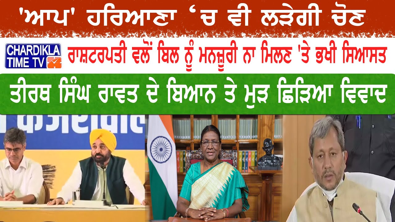 Siyasi Halchal Today | Top Political News | Chardikla Time Tv News | 18 July 2024