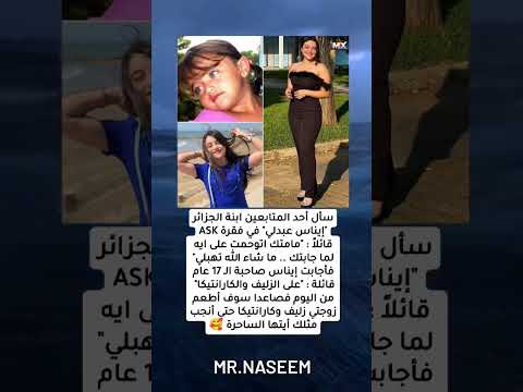 سأل أحد المتابعين ابنة الجزائر إيناس عبدلي في فقرة ASK قائلا مامتك اتوحمت على ايه لما جابتك