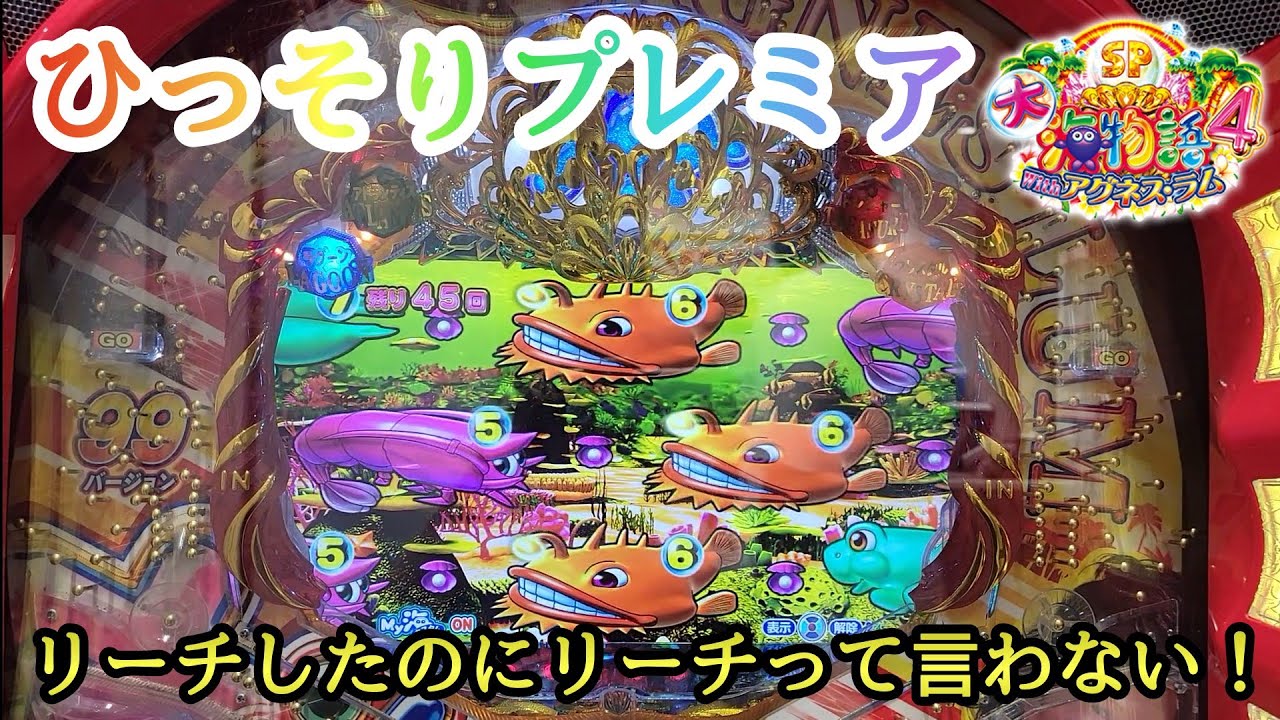 大海物語4スペシャルwithアグネス・ラム ひっそりプレミア リーチした