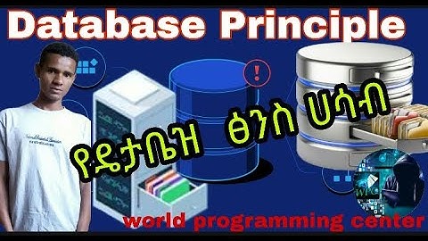 Database Principle (DBA) | part _ one | የዳታቤዝ  መሰረታዊ ፅንስ ሀሳብ