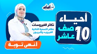 بث مباشر 🔴 الصف العاشر 🔟|علوم حياتية🦠مراجعة تكاثر الفيروسات(نظام التسمية الثنائية الفيرويد والبريون)