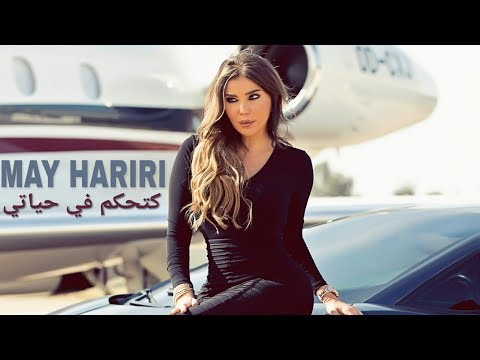         مي حريري كتحكم في حياتي