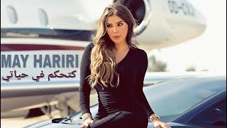 May Hariri - Katahkam Fi Hayati (Official Lyric Video) | مي حريري - كتحكم في حياتي Resimi