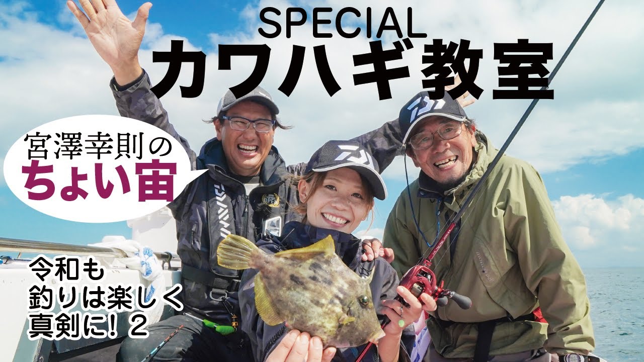 ゆすっているだけで釣れる⁉︎ちょい宙カワハギ教室【宮澤幸則　連載ムービー26】
