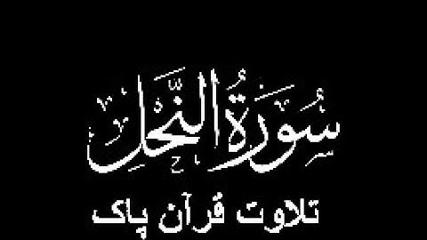 16-Surah-An-Nahl (سورة النحل)