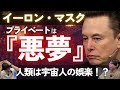 【イーロン・マスクの私生活】AIの悪夢を見る？/ 宇宙人はいる？/ シミュレーション仮説はあり得る？/ Starshipによる多惑星文明