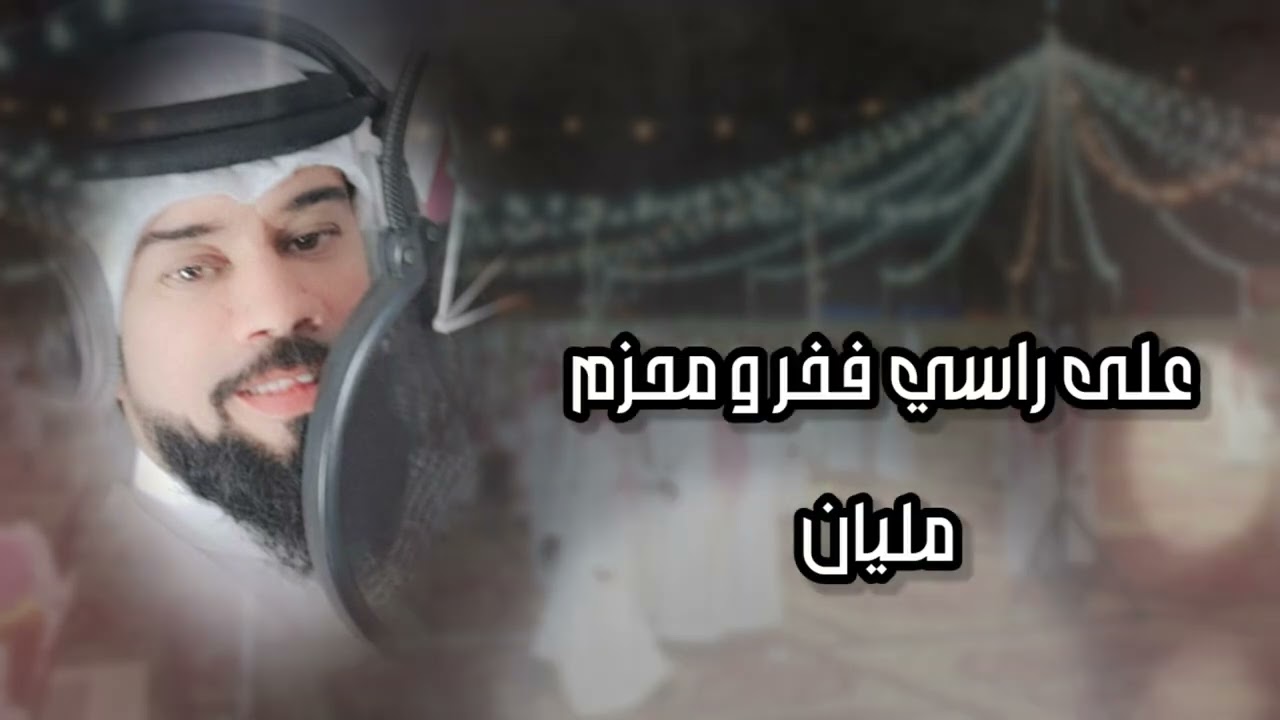 #شيله2023 إسمع إسمع #كلمات و#أداء #رائد #السويهري #إهداء في #حفل #زفاف سعود و فواز صالح #الثبيتي mp3