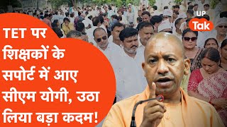 CM Yogi on TET Protest : सरकारी शिक्षकों के सपोर्ट में आए सीएम योगी, उठा लिया बड़ा कदम!
