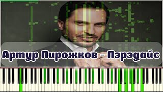 ААААААААРТУР ПИРОЖКООООООООООВ - Пэрэдайс на пианино (MIDI)