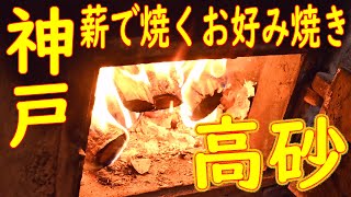 【薪で焼くお好み焼き】神戸 和田岬 「高砂」チャン玉焼 そばめし焼 Japanese Food Okonomiyaki in Hyogo ASMR 2020.7.31