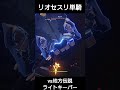リオセスリ単騎で地方伝説 ライトキーパー戦【原神】