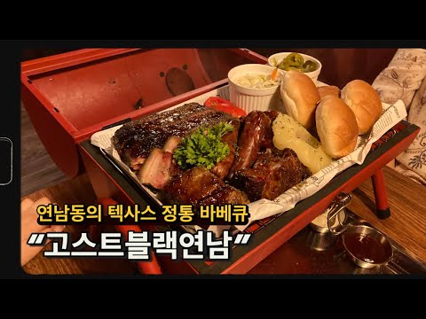 고스트블랙 연남