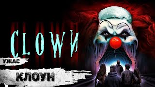 Клоун (Clown, 2019) Ужасы Full HD