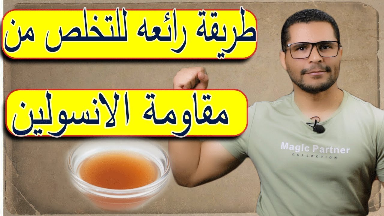 طريقة رائعه ومجربة هتخلصك من مقاومة الانسولين وتحميك من السكر ومشاكل صحية كتير