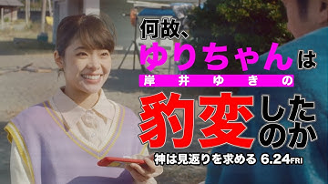 何故、女は恩を仇で返してしまったのか…／映画『神は見返りを求める』6.24公開♡ゆりちゃん編♡