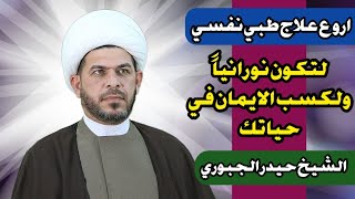 لكسب النورانية .. كيف تكون نورانياً | الشيخ حيدر الجبوري