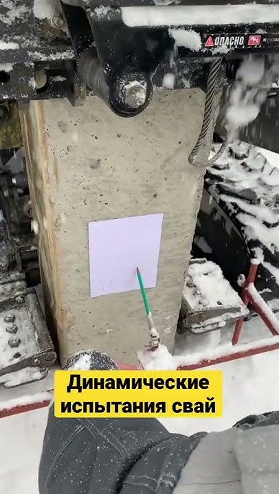 Динамические испытания свай - YouTube