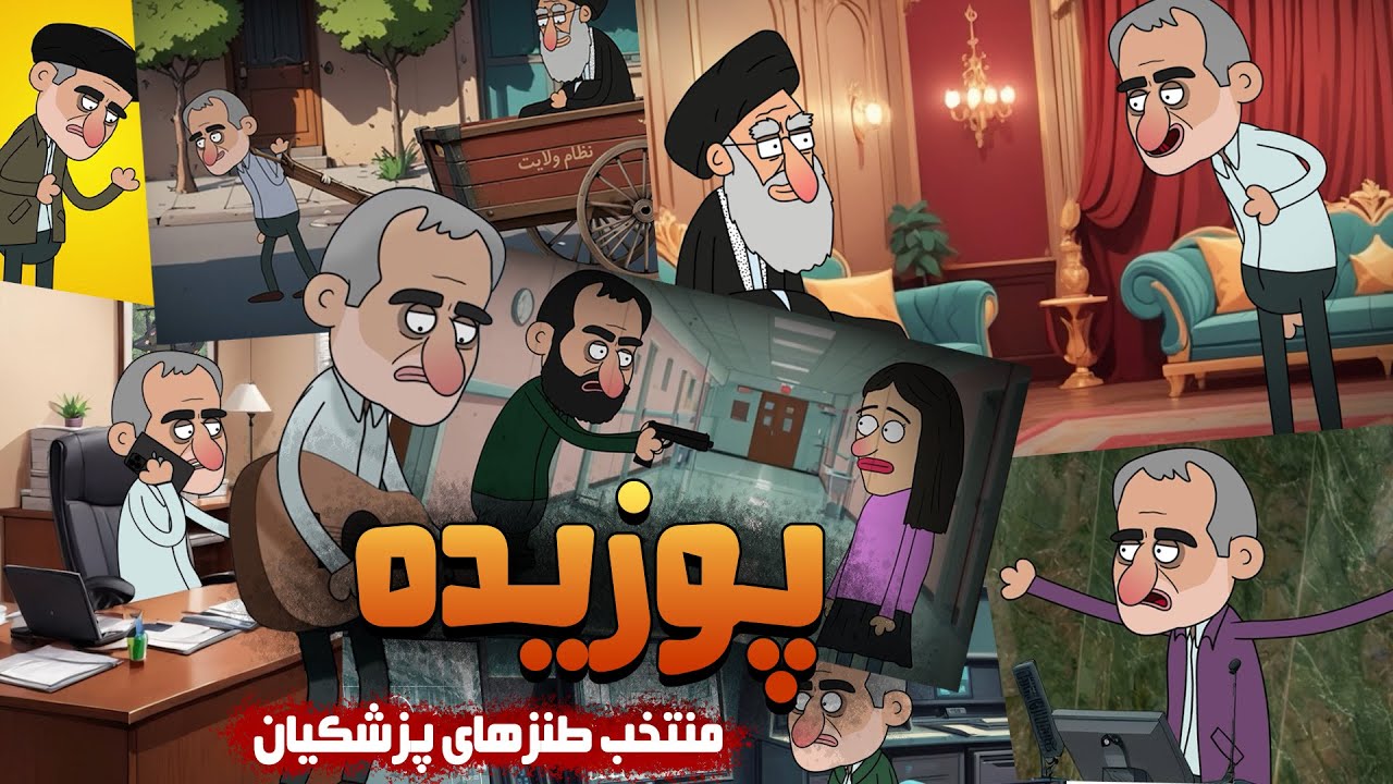 منتخبی از پزشکیان ـ از وعده تا واقعیت