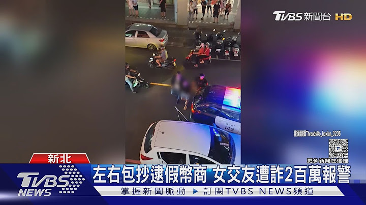 左右包抄逮假幣商 女交友遭詐2百萬報警｜TVBS新聞 @TVBSNEWS01