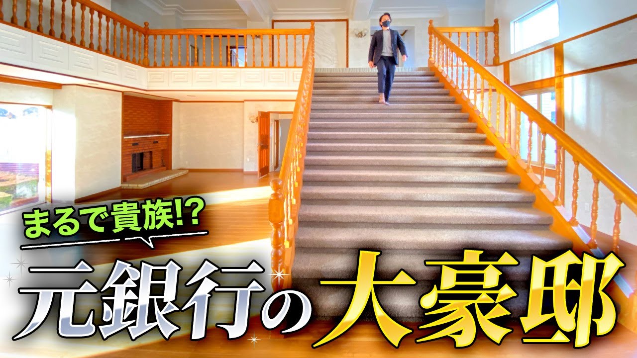 【ルームツアー】まるで貴族⁉元銀行の大豪邸をご紹介【銀行建築フルリフォーム】