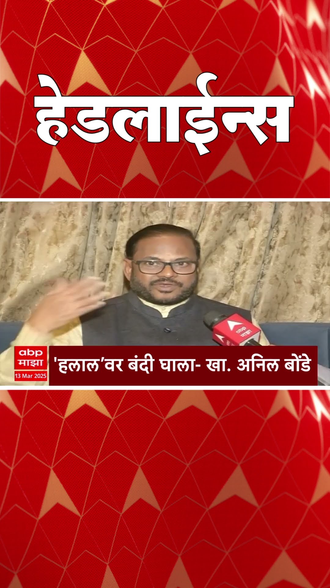 ABP Majha Marathi News Headlines 930 AM TOP Headlines 930AM 13 March 2025 सकाळी ९.३० च्या हेडलाईन्स