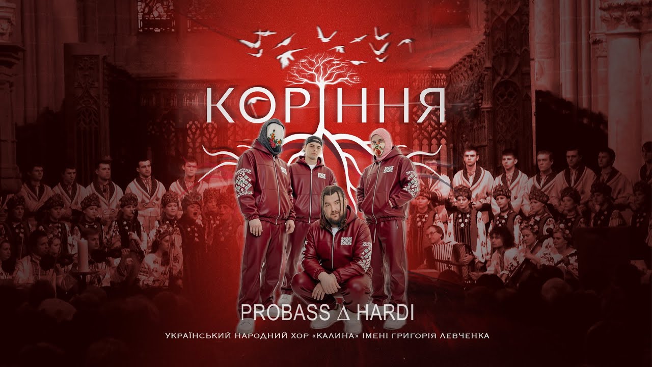 PROBASS ∆ HARDI - КОРІННЯ (Український народний хор «Калина» імені Григорія Левченка)