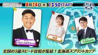 【ホッカイドウ競馬2025】8/14（木）中央交流戦！北海道スプリントカップ！！