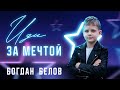 Богдан Белов – Иди за мечтой (Single, 2026)