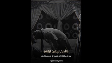 وَالَّذِينَ يَبِيتُونَ لِرَبِّهِمْ سُجَّدًا وَقِيَامًا - للشیخ ادریس ابكر سورة الفرقان