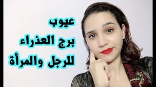 عيوب برج العذراء الغير متوقعة للرجل والمرأة