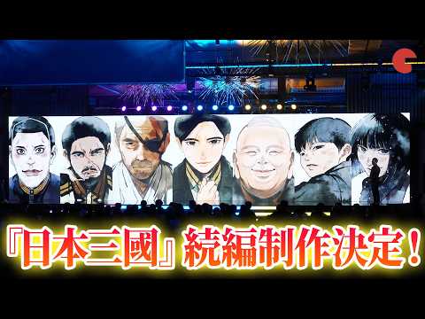 アニメ『日本三國』続編制作が決定！原作者からコメント！ 「Prime Video Presents 東京」