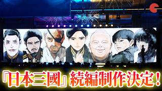 アニメ『日本三國』続編制作が決定！原作者からコメント！　「Prime Video Presents 東京」