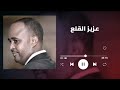 مليت من الخوة عبد العزيز القلع غنانا السمح   7 اغاني سودانية