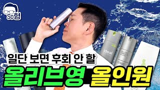 【SUB】남자 스킨케어 이거 하나면 끝. 올리브영 올인원 로션 1위는?