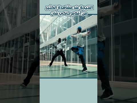 النتيجة عند مشاهدة الكثير من أفلام جاكي شان مراجعة فيلم