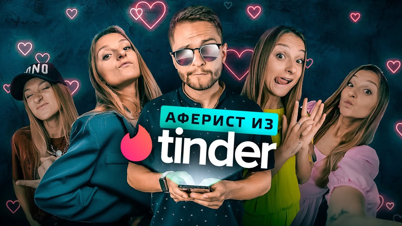 Аферист из Tinder и 16 социотипов
