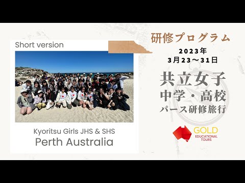 (3min)共立女子中学高校・パース研修旅行 23-31 March 2023