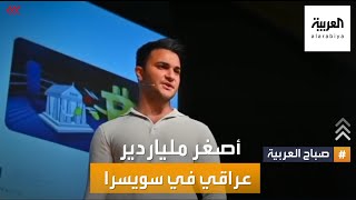 صباح العربية | أصغر ملياردير عراقي في سويسرا.. ما قصته؟