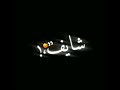 حلات وتس شاشة سوداء انا بعشقني اوي يابا انا في غابه مشروع لايت موشن