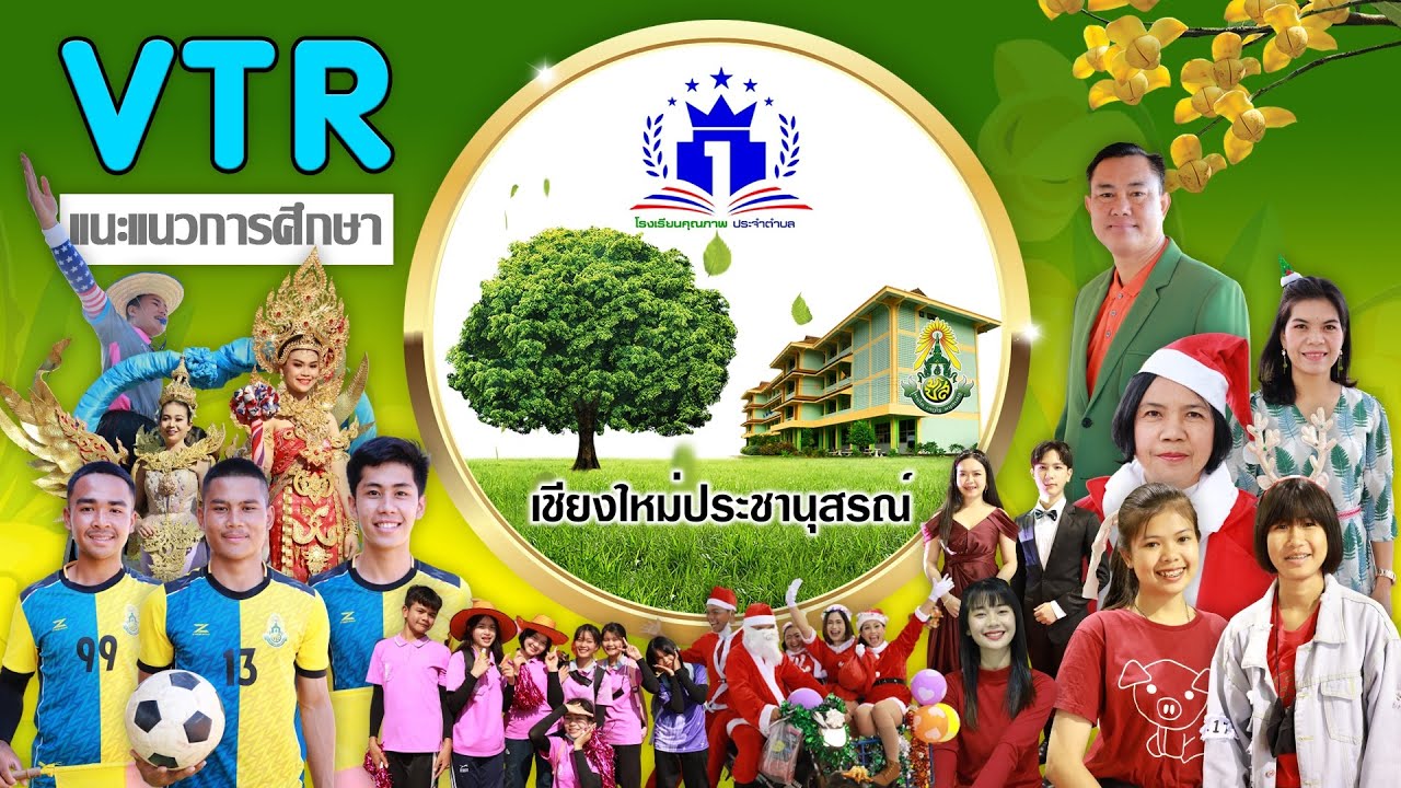 VTR แนะแนวการศึกษา ปีการศึกษา 2564 - โรงเรียนเชียงใหม่ประชานุสรณ์