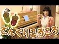 「どんぐりころころ」☆動画でピアノレッスン | "Donguri Korokoro" - Piano lessons Video