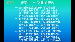 詩歌174 讚美主 - 對祂的記念