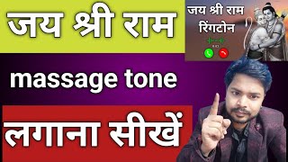 jai shree ram Bali tone kaise set kare | jay shri ram wali message tone kaise lagaye screenshot 5