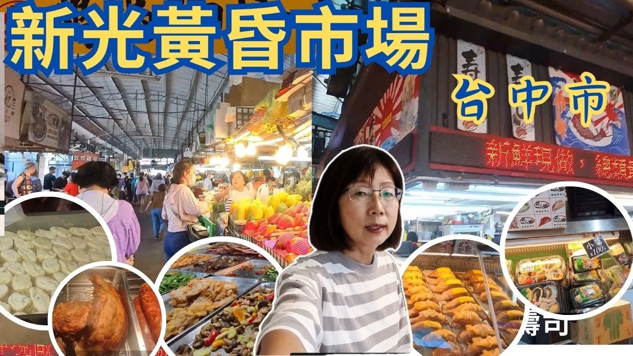 《台中 新光黃昏市場》新光黃昏市場| 台中最大黃昏市場 | 新光黃昏市場必吃  | 十甲路黃昏市場 | 台中美食 |銅板美食 |黃昏市場推薦 |台中在地美食| 花田壽司｜菜市場｜球媽漫生活