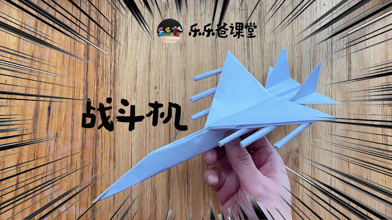折纸｜如何用纸制作F-16战斗机｜How to Make an F-16 Fighter from