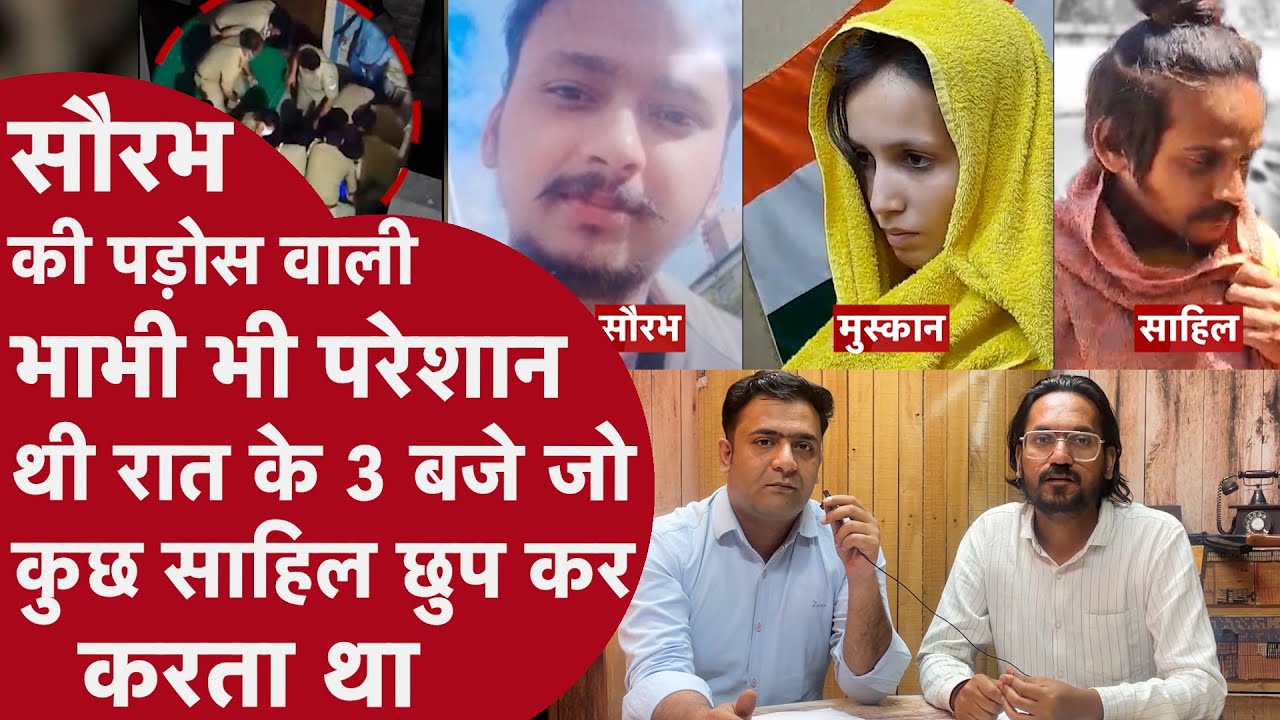 Meerut Murder Case: Saurabh की पड़ोस वाली भाभी ने बता दिया की रात के 3 बजे क्या करता था साहिल