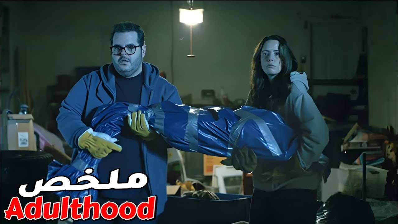 شاب وأخته اكتشفوا أن أمهم قتلت جارتهم قبل 20 سنة ودفنتها داخل جدار المنزل😨 | ملخص فيلم Adulthood