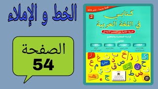 كتابي في اللغة العربية المستوى الثاني إبتدائي الصفحة 54 الخط و الإملاء الوحدة الثانية